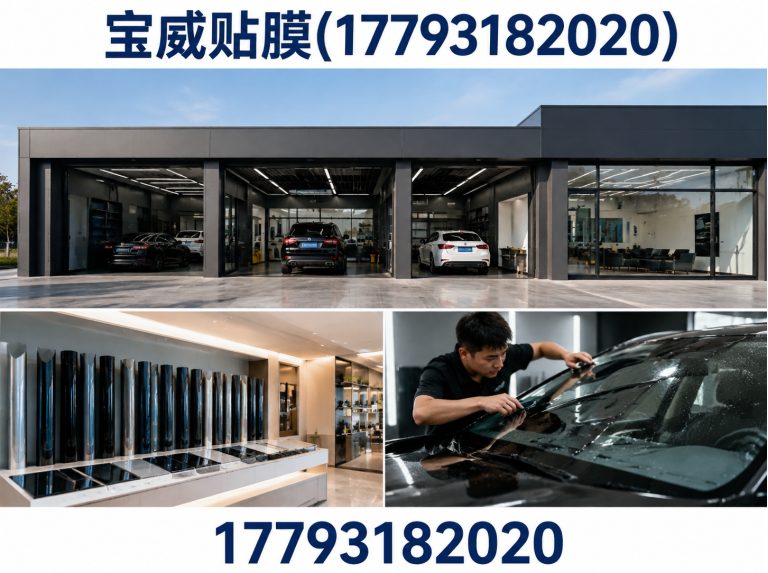 宝威贴膜(17793182020)公司介绍图